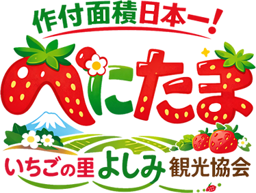 いちごの里よしみ観光協会