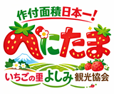 いちごの里よしみ観光協会