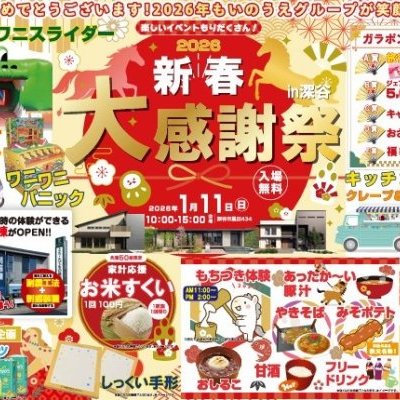 2026年新春イベント
