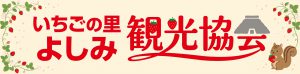 吉見町観光協会