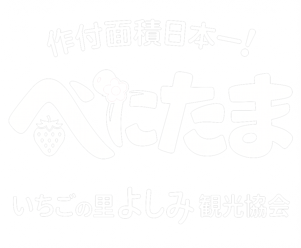吉見町観光協会