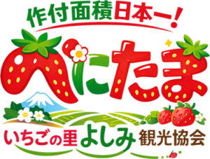 いちごの里よしみ観光協会